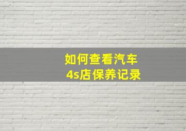 如何查看汽车4s店保养记录