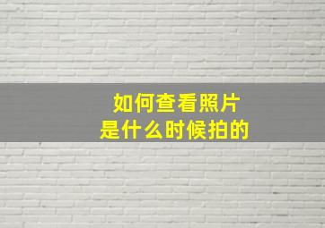 如何查看照片是什么时候拍的