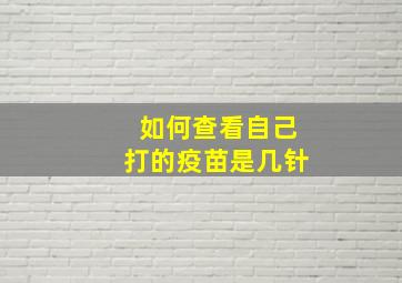 如何查看自己打的疫苗是几针