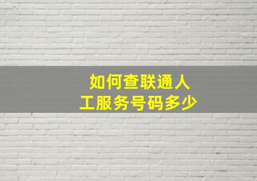 如何查联通人工服务号码多少