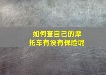 如何查自己的摩托车有没有保险呢