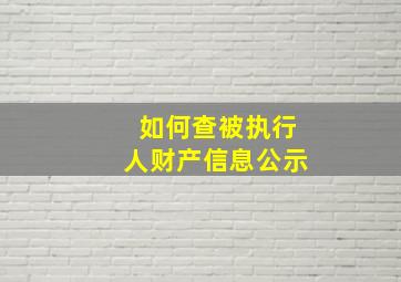 如何查被执行人财产信息公示