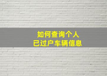 如何查询个人已过户车辆信息