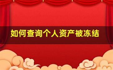 如何查询个人资产被冻结