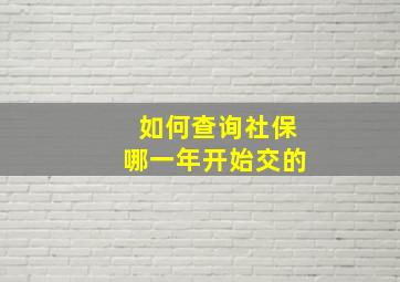 如何查询社保哪一年开始交的