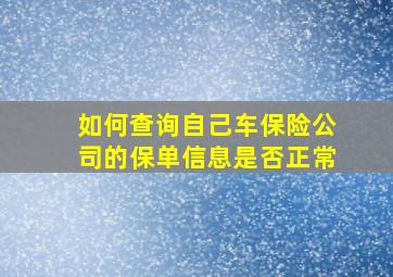 如何查询自己车保险公司的保单信息是否正常