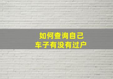 如何查询自己车子有没有过户