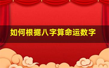 如何根据八字算命运数字