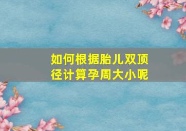 如何根据胎儿双顶径计算孕周大小呢