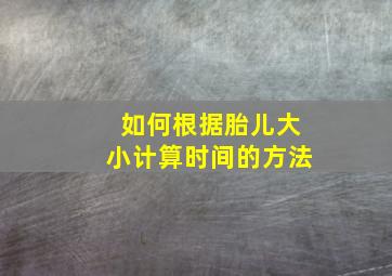 如何根据胎儿大小计算时间的方法