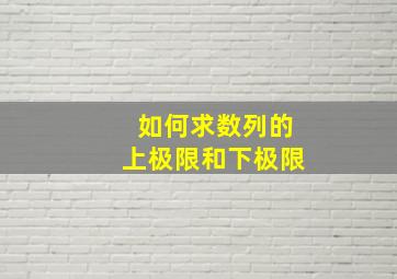 如何求数列的上极限和下极限