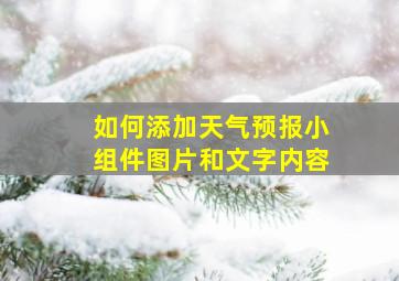 如何添加天气预报小组件图片和文字内容