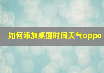 如何添加桌面时间天气oppo