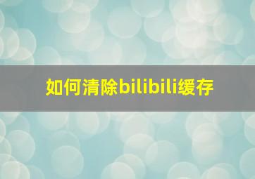 如何清除bilibili缓存