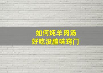 如何炖羊肉汤好吃没膻味窍门