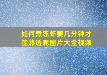 如何煮冻虾要几分钟才能熟透呢图片大全视频