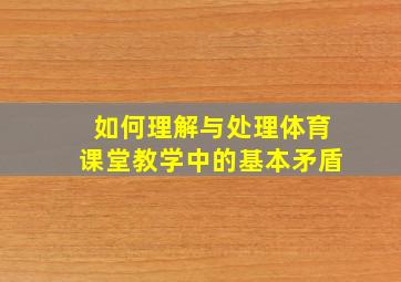 如何理解与处理体育课堂教学中的基本矛盾