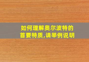 如何理解奥尔波特的首要特质,请举例说明