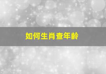 如何生肖查年龄