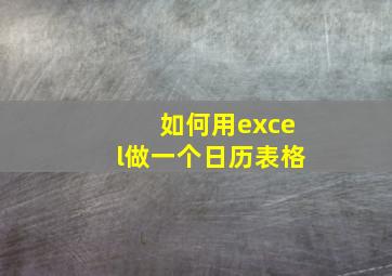 如何用excel做一个日历表格