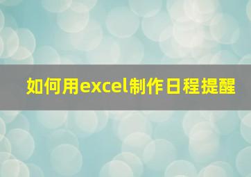 如何用excel制作日程提醒