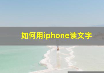 如何用iphone读文字