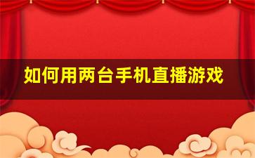 如何用两台手机直播游戏