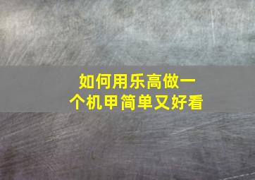 如何用乐高做一个机甲简单又好看