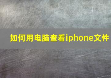 如何用电脑查看iphone文件