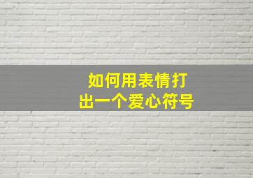 如何用表情打出一个爱心符号