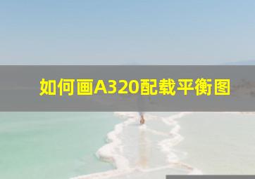 如何画A320配载平衡图