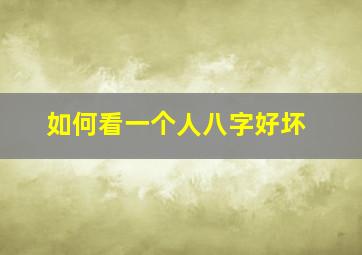 如何看一个人八字好坏