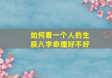 如何看一个人的生辰八字命理好不好