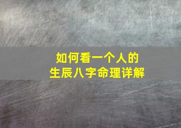 如何看一个人的生辰八字命理详解