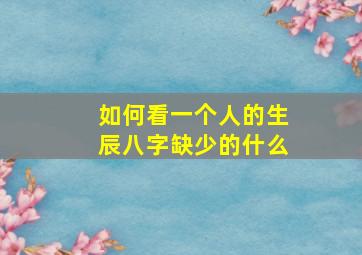 如何看一个人的生辰八字缺少的什么