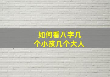 如何看八字几个小孩几个大人