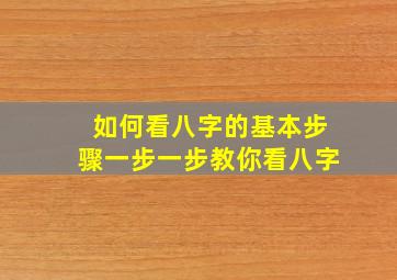 如何看八字的基本步骤一步一步教你看八字