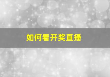 如何看开奖直播