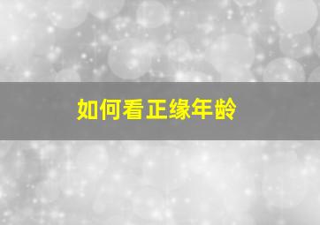 如何看正缘年龄