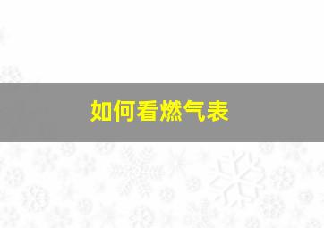 如何看燃气表