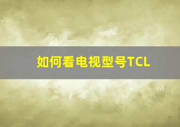 如何看电视型号TCL