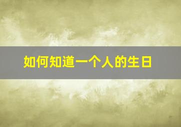 如何知道一个人的生日