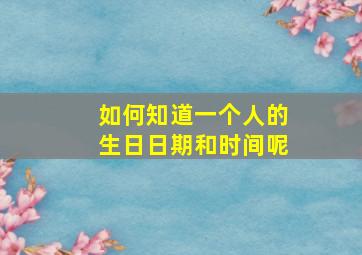 如何知道一个人的生日日期和时间呢