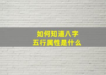 如何知道八字五行属性是什么