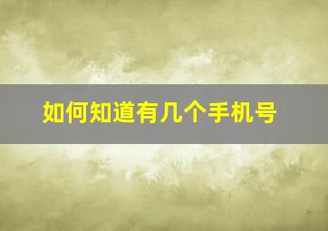 如何知道有几个手机号