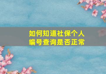 如何知道社保个人编号查询是否正常