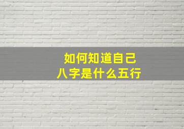 如何知道自己八字是什么五行