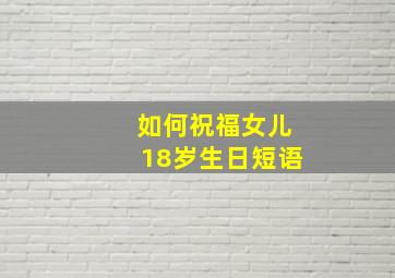 如何祝福女儿18岁生日短语