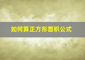 如何算正方形面积公式