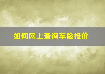 如何网上查询车险报价